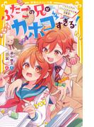 ふたごの兄がカホゴすぎる！　バレたらダメ！　ふたご入れかわり★学園祭！(集英社みらい文庫)