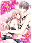 上司が私のヒールであえいだら 29(デジコレ　TEENS LOVE)