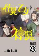 怪異と乙女と神隠し【単話】 98(やわらかスピリッツ)