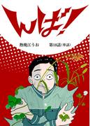 んば！【単話】 18(ビッグコミックス)
