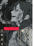 アフターゴッド 10(マンガワンコミックス)