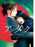 アンダーク 新しい透明な力のすべて 3