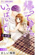 帰ってきたらいっぱいして。～アラサー漫画家、年下リーマンに愛でられる～【合本版】 4(フラワーコミックス)