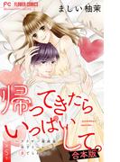 帰ってきたらいっぱいして。～アラサー漫画家、年下リーマンに愛でられる～【合本版】 5(フラワーコミックス)