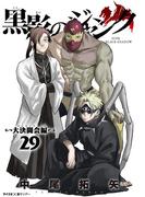 黒影のジャンク～大決闘会編～ 29(サイコミ×裏少年サンデーコミックス)