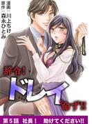 辞令！ ドレイを命ず！！ 5(デジコレ　LADIES)