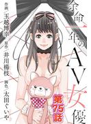 余命一年のＡＶ女優 75(モバMAN)