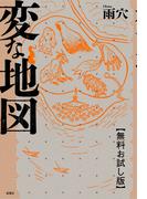 変な地図　【無料お試し版】