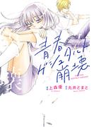 【期間限定　試し読み増量版　閲覧期限2025年11月14日】青春ゲシュタルト崩壊(koiyui（恋結）)