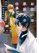 お祓いは家政夫の仕事ですか　霞書房の幽霊事件帖