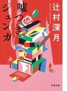 嘘つきジェンガ(文春文庫)