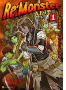 【期間限定　無料お試し版　閲覧期限2025年11月30日】Re:Monster１(アルファポリスCOMICS)