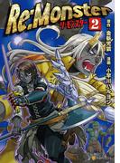 【期間限定　無料お試し版　閲覧期限2025年11月30日】Re:Monster２(アルファポリスCOMICS)