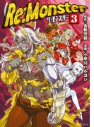【期間限定　無料お試し版　閲覧期限2025年11月30日】Re:Monster３(アルファポリスCOMICS)