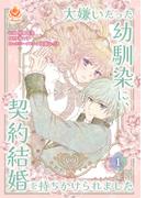 【全1-2セット】大嫌いだった幼馴染に、契約結婚を持ちかけられました【合本版】(エンジェライトコミックス)