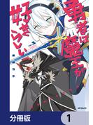 【全1-9セット】勇者は魔王が好きらしい【分冊版】(アライブ＋)