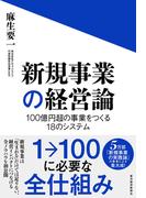 新規事業の経営論