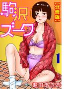 【期間限定　無料お試し版　閲覧期限2025年11月18日】駒沢ズーク【分冊版】1(ヤング宣言)