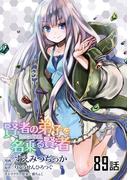 賢者の弟子を名乗る賢者 【単話版】（89）(コミックライド)