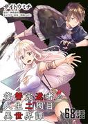 復讐完遂者の人生二周目異世界譚 【単話版】（68）(コミックライド)