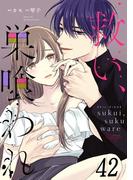 救い、巣喰われ 第42話【単話版】(コミックRouge)
