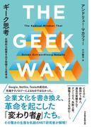 ギーク思考　圧倒的な結果を出す型破りな思考法(日本経済新聞出版)