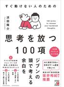 すぐ動けない人のための　思考を放つ100項
