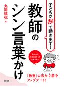 子どもが秒で動き出す！　教師のシン言葉かけ