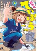 【期間限定　無料お試し版　閲覧期限2025年11月14日】放課後ていぼう日誌　2(ヤングチャンピオン烈コミックス)