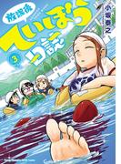 【期間限定　無料お試し版　閲覧期限2025年11月14日】放課後ていぼう日誌　3(ヤングチャンピオン烈コミックス)