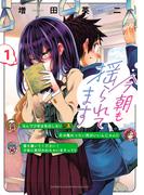 【期間限定　無料お試し版　閲覧期限2025年11月14日】今朝も揺られてます　1(少年チャンピオン・コミックス)