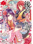 【期間限定　無料お試し版　閲覧期限2025年11月14日】後宮香妃物語　1(ボニータコミックス)