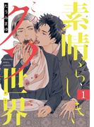 【期間限定　無料お試し版　閲覧期限2025年12月4日】素晴らしきこのクソ世界　#1