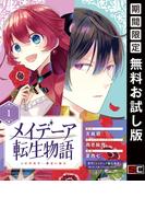 メイデーア転生物語 この世界で一番悪い魔女【分冊版】 1【無料お試し版】(Ｇファンタジーコミックス)