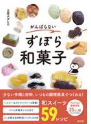がんばらないずぼら和菓子