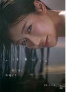 【電子版だけの特典カット４０ページ超付き】新海まき１ｓｔ写真集　刻に咲く