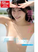 響乃うた　無邪気　ｖｏｌ．２　オール未公開完全版　ＦＲＩＤＡＹデジタル写真集(ＦＲＩＤＡＹデジタル写真集)