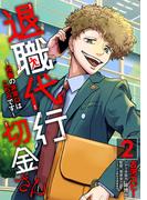 退職代行切金さん ～社畜の非常口はこちらです～(2)