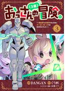 おっさん（３歳）の冒険。異世界で３歳児になったのに、イージーモードではありませんでした！(3)