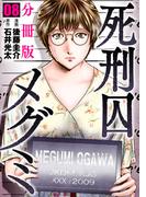 死刑囚メグミ【分冊版】8