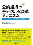 公的組織のラディカルな変革メカニズム：イノベーションを生み出す「横浜市型組織変革モデル」