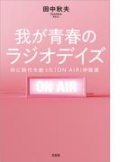 我が青春のラジオデイズ 共に時代を創った「ON AIR」仲間達