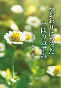 みがわりになった三匹のねずみ