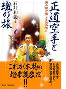 ムー・スーパーミステリー・ブックス 正道空手と魂の旅(ムー・スーパーミステリー・ブックス)