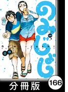 のみじょし【分冊版】（１４）第166杯目　みっちゃん 今年もカニまつり(バンブーコミックス)
