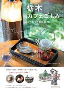 栃木 カフェごよみ こだわりのお店案内