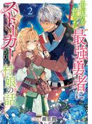 世界を救った最強勇者にストーカーされる村娘の話 第2巻【電子書籍限定描き下ろしイラスト特典付き】(Celicaコミックス)