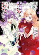 目が覚めたら投獄された悪女だった@COMIC 第3巻【電子書籍限定描き下ろしマンガ付き】(コロナ・コミックス)