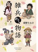 雑兵めし物語 (4)(バンブーコミックス 4コマセレクション)