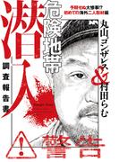 危険地帯潜入調査報告書　予期せぬ大惨事！？　初めての海外二人取材編(バンブーコミックス エッセイセレクション)